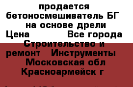 продается бетоносмешиватель БГ260, на основе дрели › Цена ­ 4 353 - Все города Строительство и ремонт » Инструменты   . Московская обл.,Красноармейск г.